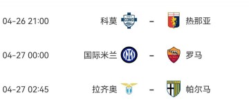 官方：因举行教皇葬礼，本周六国米vs罗马等三场意甲推迟