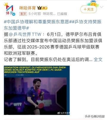 金满贯樊振东转投德甲，争议声不断！梁靖崑加盟德甲，却无人问津！