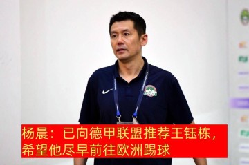 名宿向德甲推荐，主帅要留中超锻炼，王钰栋留洋出现两种观点